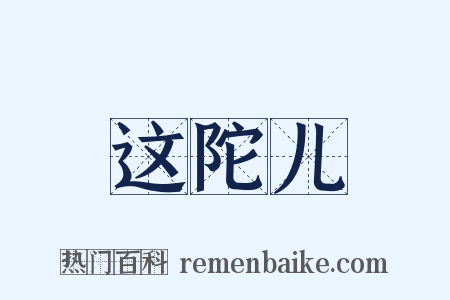 这陀儿是什么意思的图片